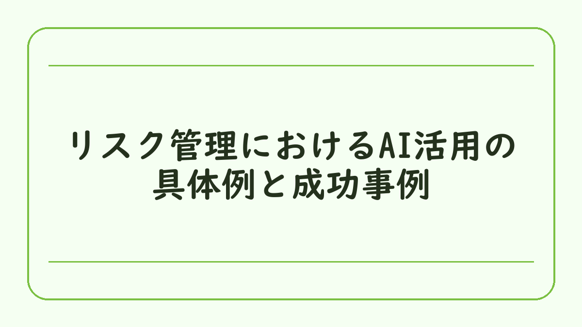 リスク管理におけるAI活用の具体例と成功事例