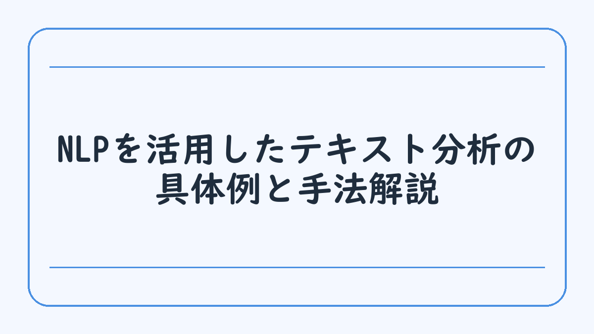 NLPを活用したテキスト分析の具体例と手法解説