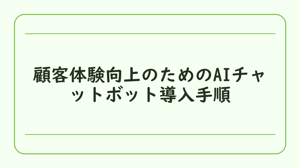 顧客体験向上のためのAIチャットボット導入手順