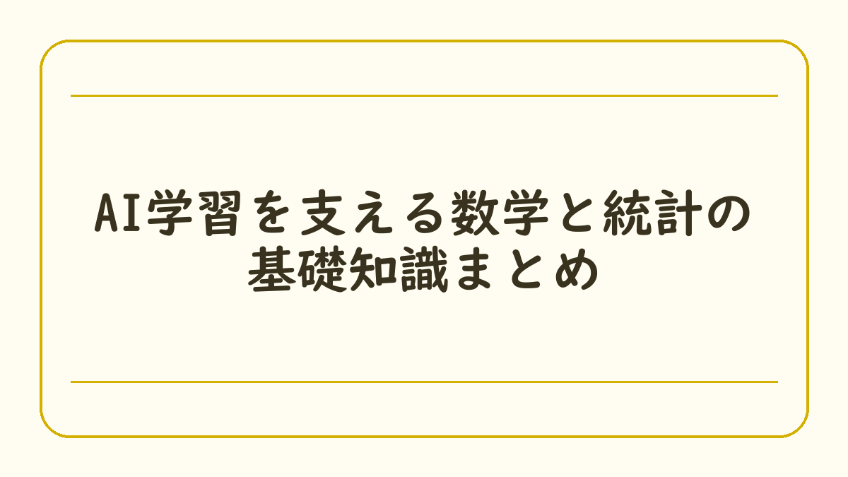 AI学習を支える数学と統計の基礎知識まとめ