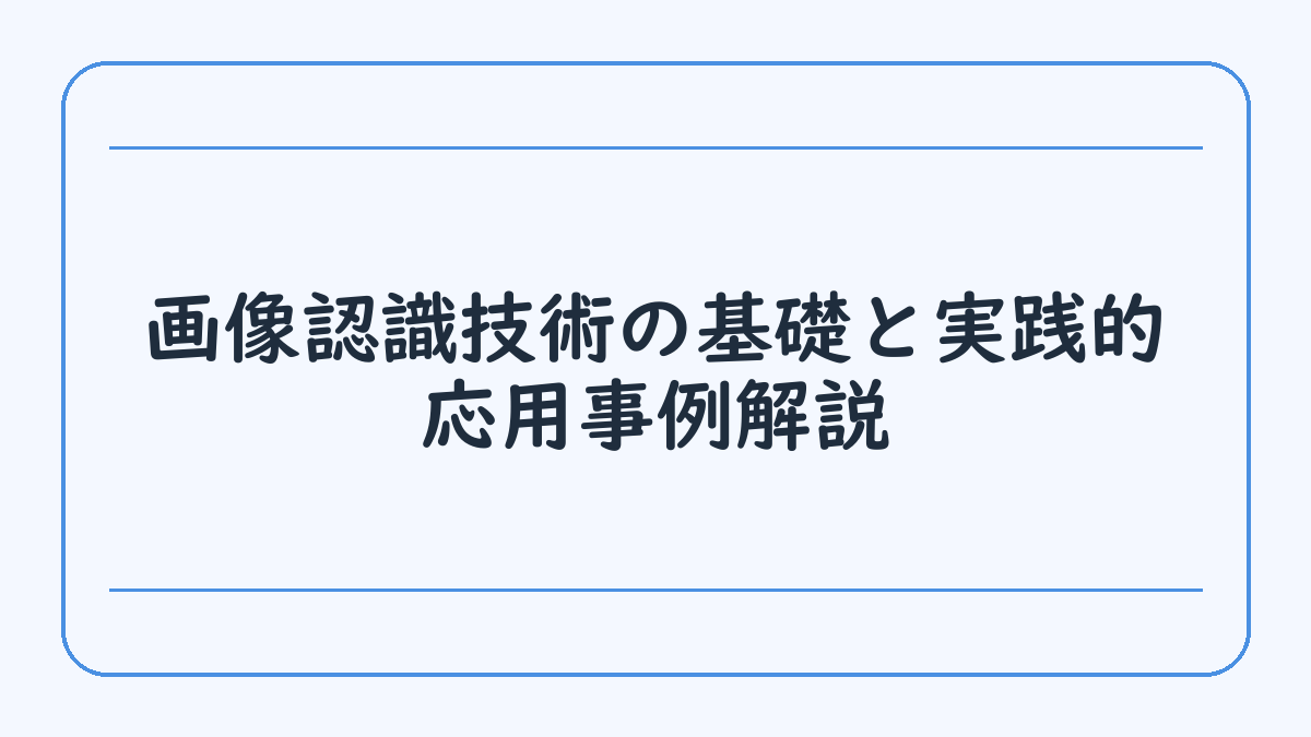 画像認識技術の基礎と実践的応用事例解説