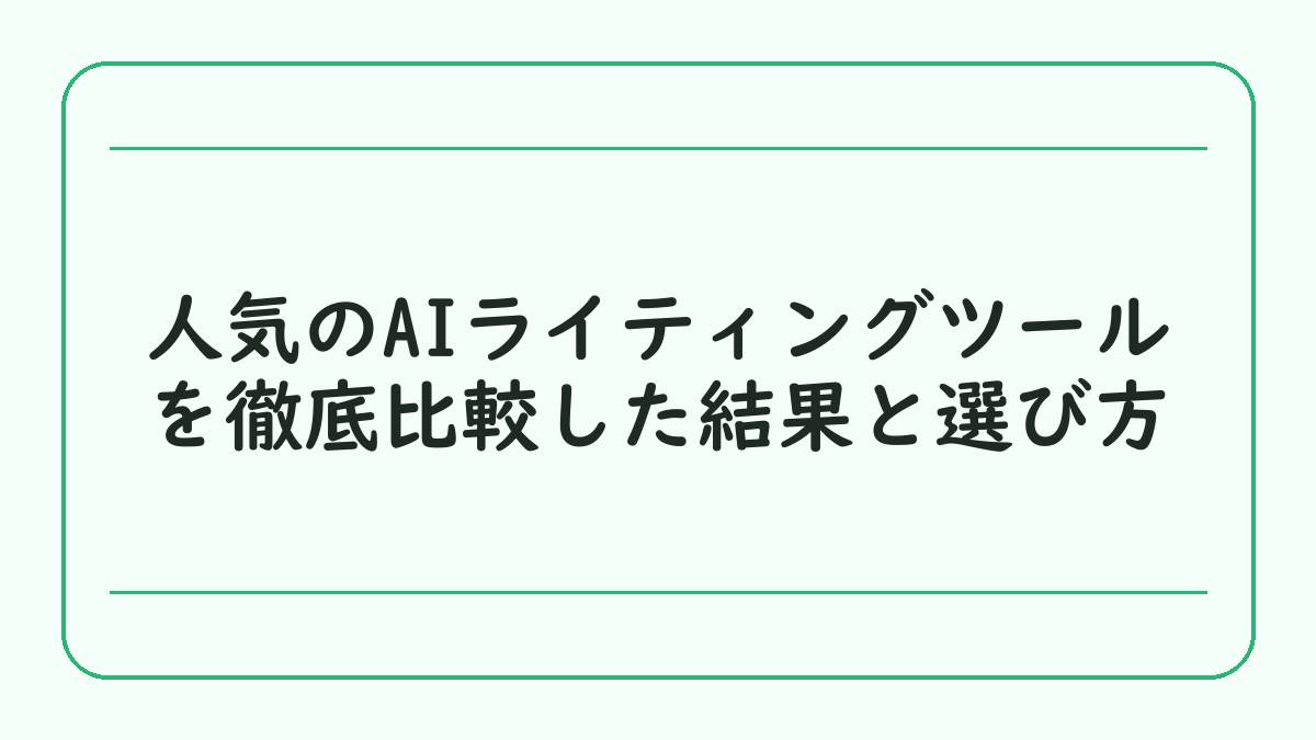 人気のAIライティングツールを徹底比較した結果と選び方