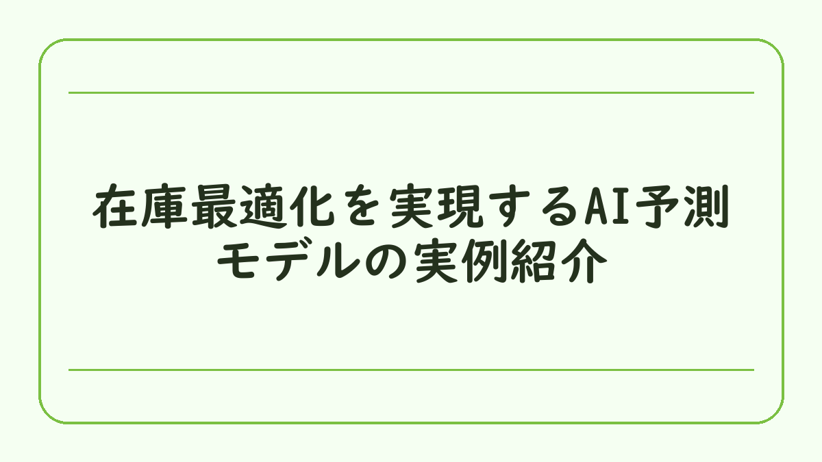 在庫最適化を実現するAI予測モデルの実例紹介