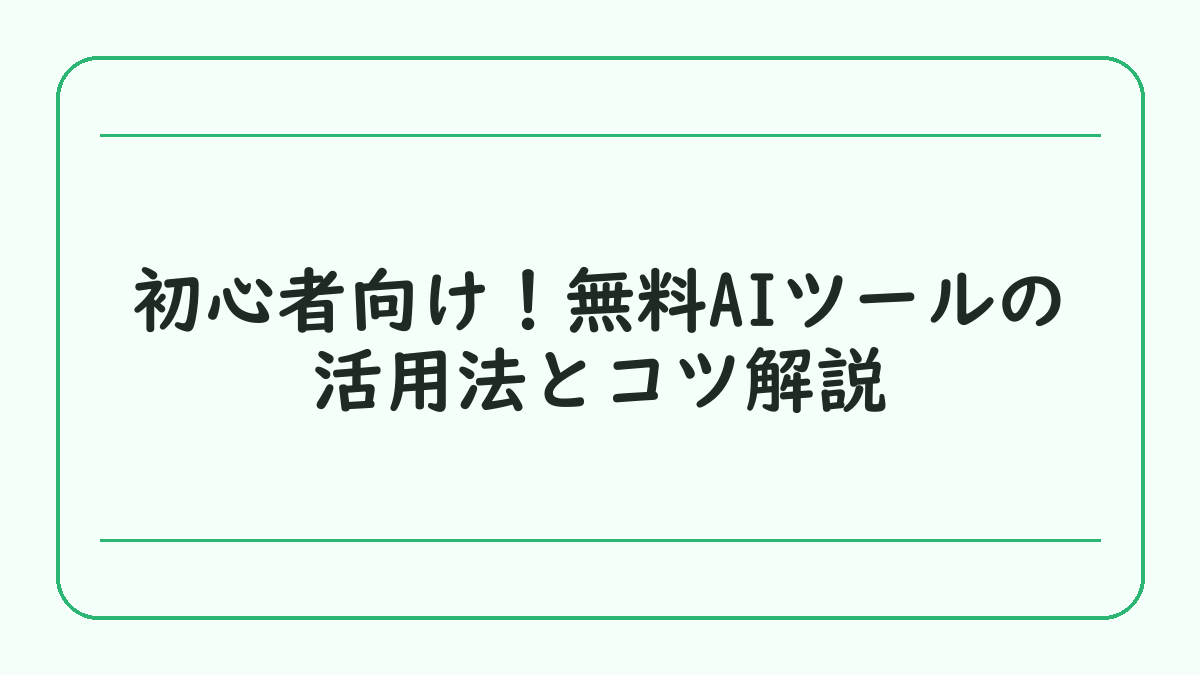 初心者向け！無料AIツールの活用法とコツ解説