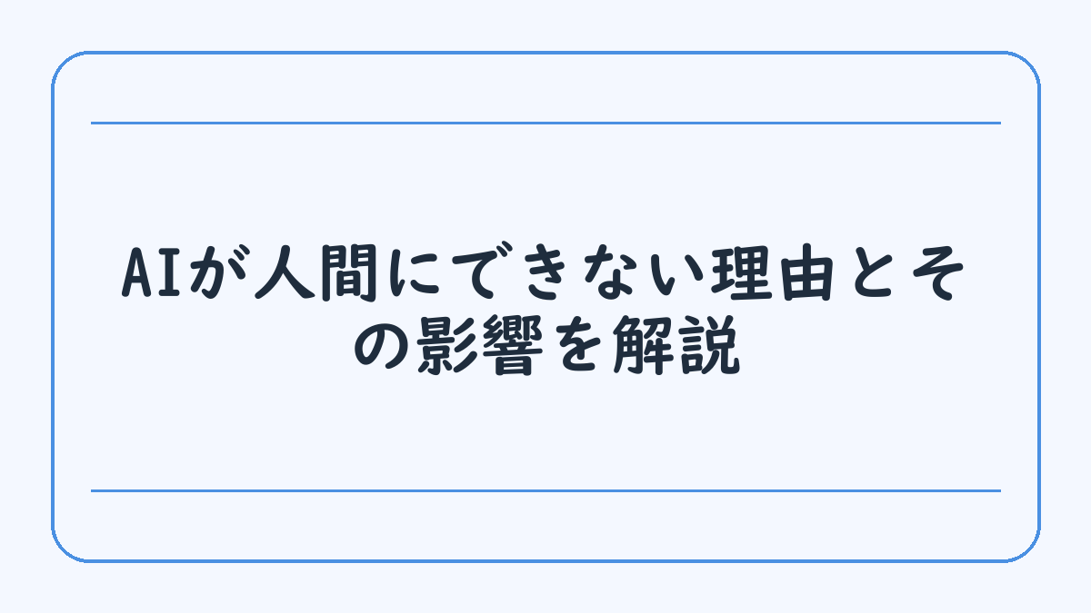 AIが人間にできない理由とその影響を解説